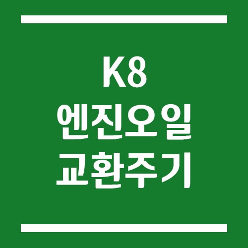 Read more about the article K8 엔진오일 교환 주기 및 예상 교체 비용