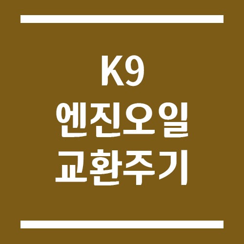 K9 엔진오일 교환 주기 및 예상 교체 비용 정리