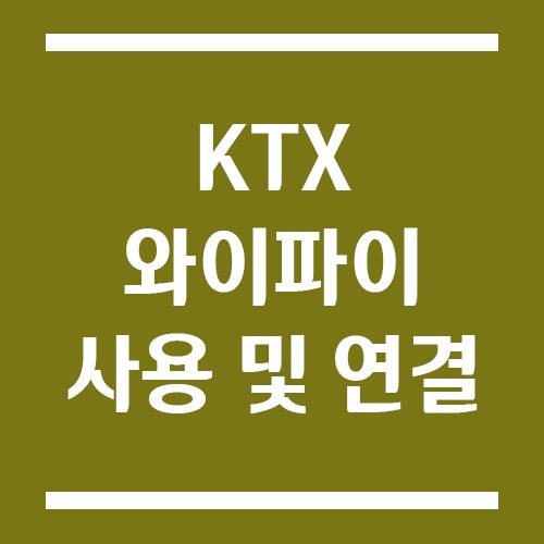 KTX 와이파이 사용 및 연결 방법 