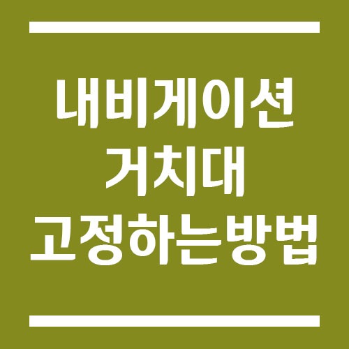Read more about the article 내비게이션 거치대 고정하는 방법 알아볼게요