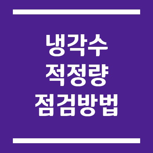 Read more about the article 냉각수 적정량 점검 방법