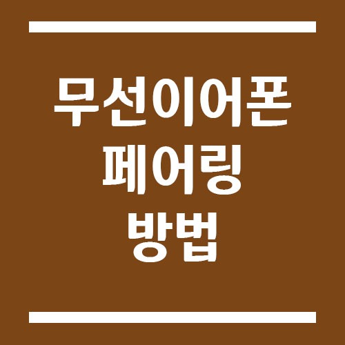 Read more about the article 무선 이어폰 페어링 방법