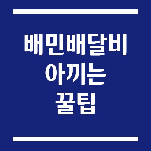 Read more about the article 배민 배달비 아끼는 꿀팁 대공개