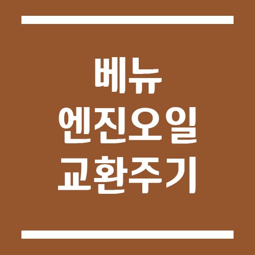베뉴 엔진오일 교환 주기 및 예상 교체 비용