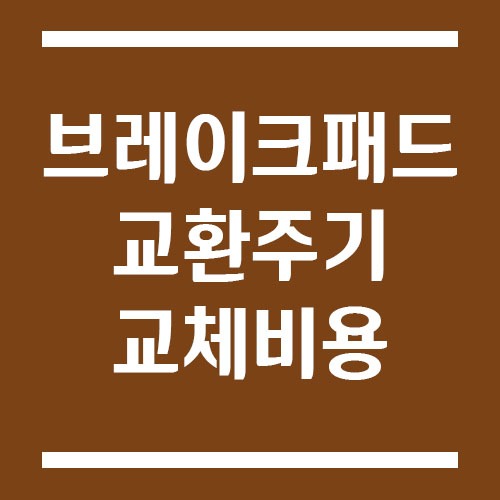 Read more about the article 브레이크 패드 교환 주기 및 교체 비용에 대해서
