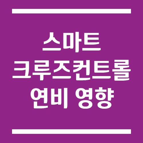 Read more about the article 스마트크루즈 실제로 쓰면 연비에 영향 있을까?