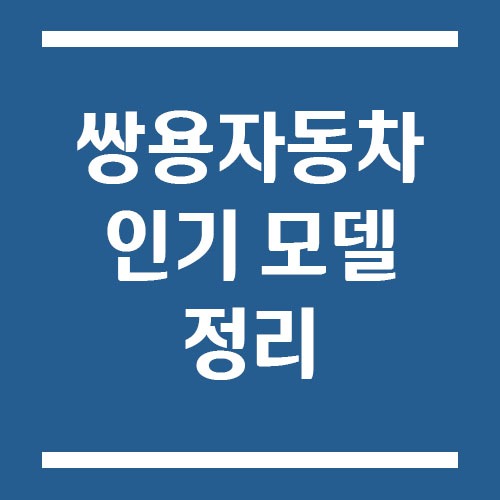Read more about the article 쌍용자동차 인기 모델 정리