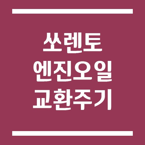 Read more about the article 쏘렌토 엔진오일 교환 주기 및 예상 교체 비용 정리