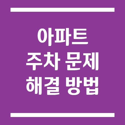 Read more about the article 아파트 주차 문제 해결 방법