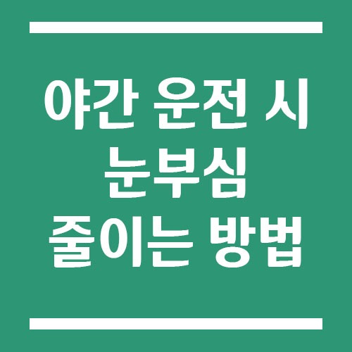 Read more about the article 야간 운전 시 눈부심 줄이는 효과적인 방법