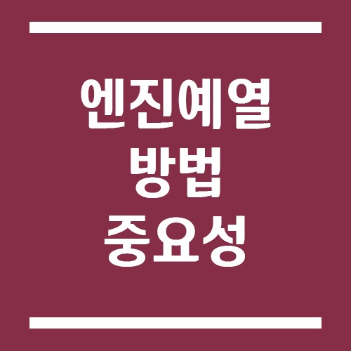 Read more about the article 엔진 예열 방법 및 중요성