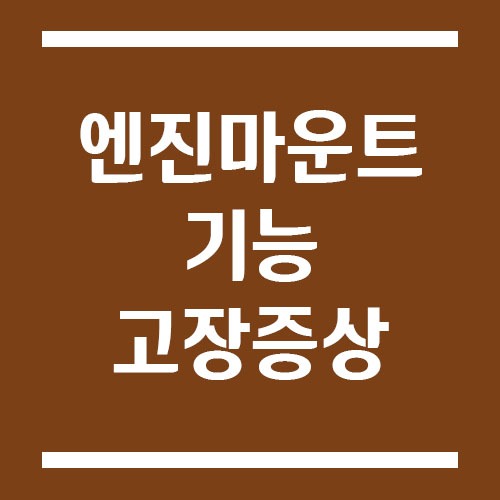 Read more about the article 엔진마운트 기능과 고장 증상을 알아봅시다