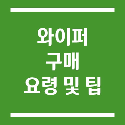 와이퍼 구매 팁과 요령
