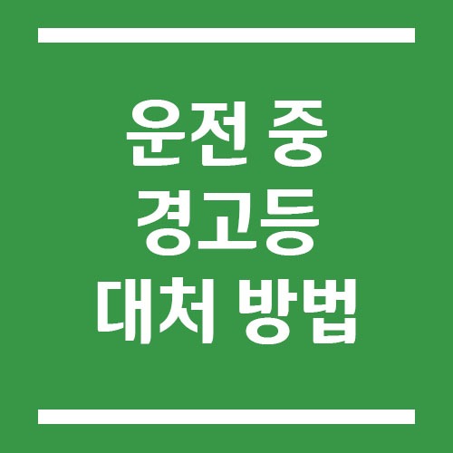 Read more about the article 운전 중 경고등이 깜빡거리기만 할 때 바로 세워야 하나요?