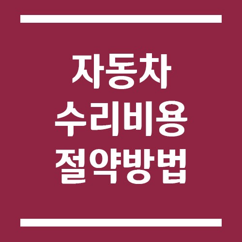 Read more about the article 자동차 수리 비용 절약 방법