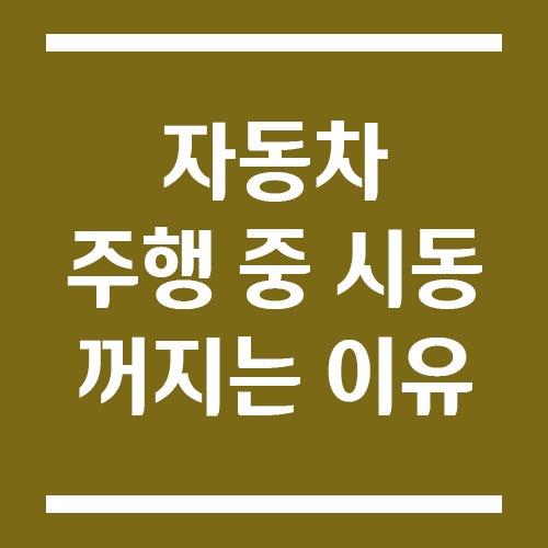자동차 주행 중 시동이 꺼지는 이유