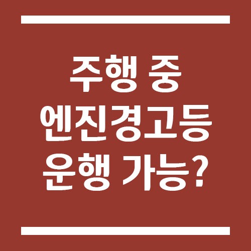 주행 중 엔진경고등이 떴는데 소리가 없으면 그냥 가도 될까?