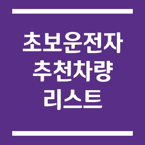 초보 운전자에게 추천 하는 차량 모델 리스트