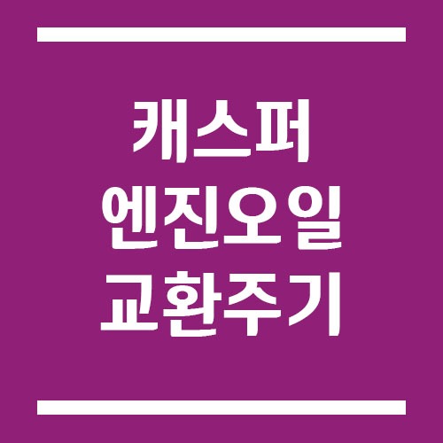 Read more about the article 캐스퍼 엔진오일 교환 주기 및 예상 교체 비용
