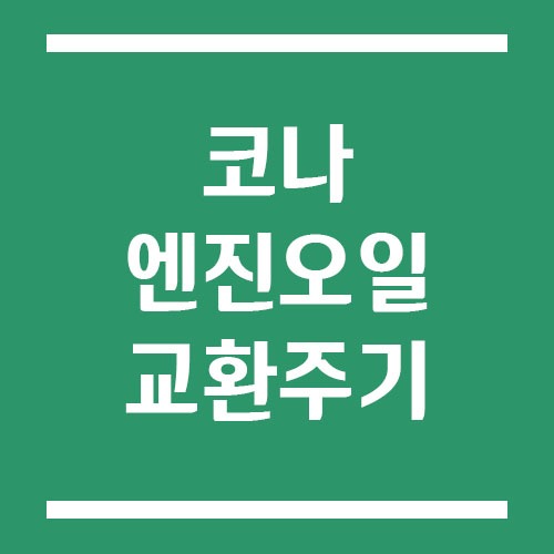 Read more about the article 코나 엔진오일 교환 주기 및 예상 교체 비용 알아봐요