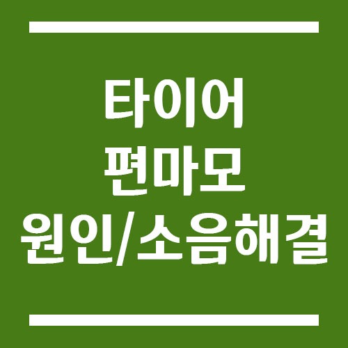 Read more about the article 타이어 편마모 원인 및 소음 해결 방법
