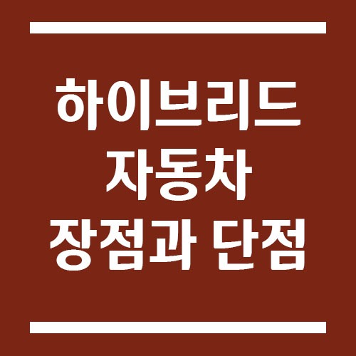 하이브리드차 장점과 단점