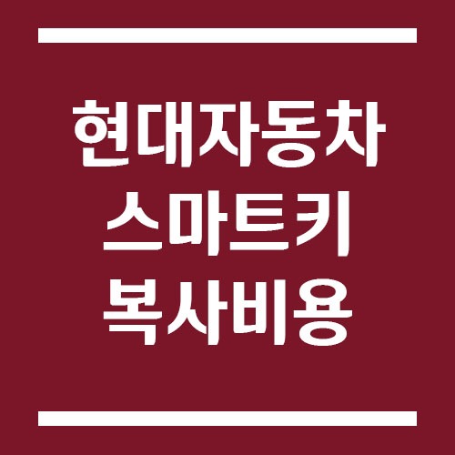 Read more about the article 현대자동차 스마트키 복사 비용 및 가격에 대해서