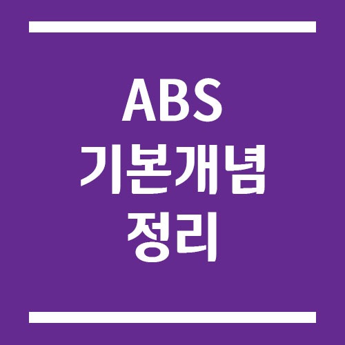 Read more about the article ABS란? 초보 운전자도 이해할 수 있는 기본 개념