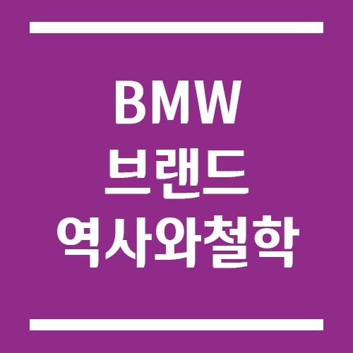 BMW 브랜드 역사와 철학