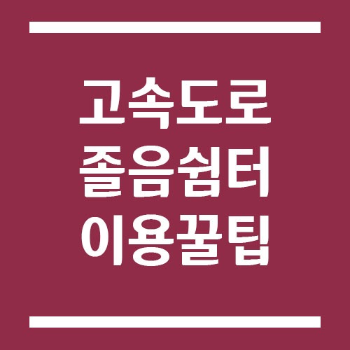 Read more about the article 고속도로 졸음쉼터 위치와 이용 꿀팁