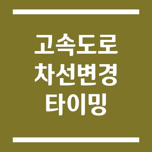 Read more about the article 초보 운전자도 안전하게! 고속도로 차선 변경 요령 총정리