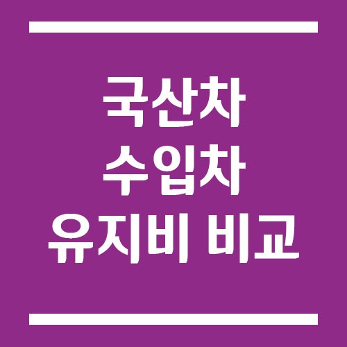 Read more about the article 국산차 vs 수입차 유지비 비교