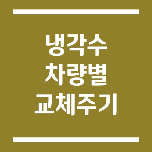 Read more about the article 냉각수 교체 주기 차량별 비교 (국산차 vs 수입차)