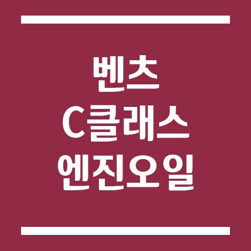 Read more about the article 벤츠 C클래스 엔진오일 교환 주기 및 예상 교체 비용