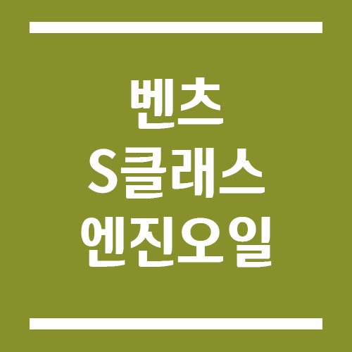Read more about the article 벤츠 S클래스 엔진오일 교환 주기 및 예상 교체 비용