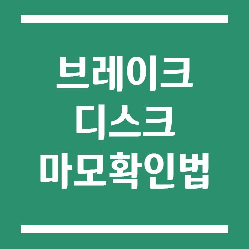 Read more about the article 브레이크 디스크 마모 확인법