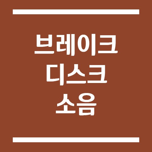 Read more about the article 브레이크 디스크 소음 원인
