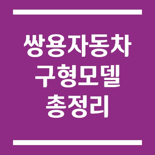 Read more about the article 쌍용자동차 구형 모델 총정리 – 무쏘부터 체어맨까지 추억의 명차들
