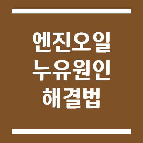 Read more about the article 엔진오일 누유의 원인과 해결법, 수리비용까지 알아봐요