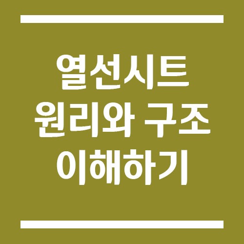열선 시트 원리와 구조 쉽게 이해하기