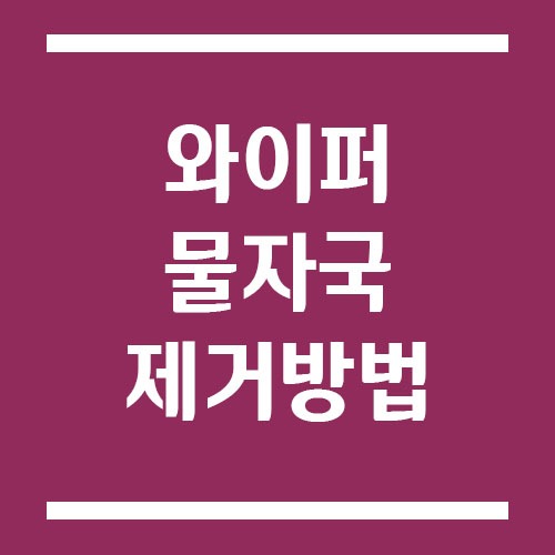 와이퍼 물자국 제거 방법