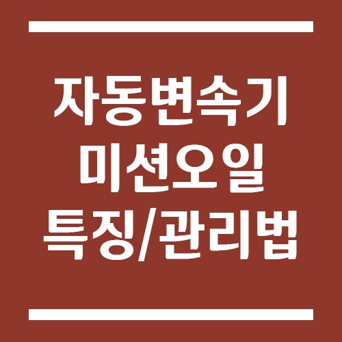 Read more about the article 자동변속기(AT) 미션오일 특징과 관리법