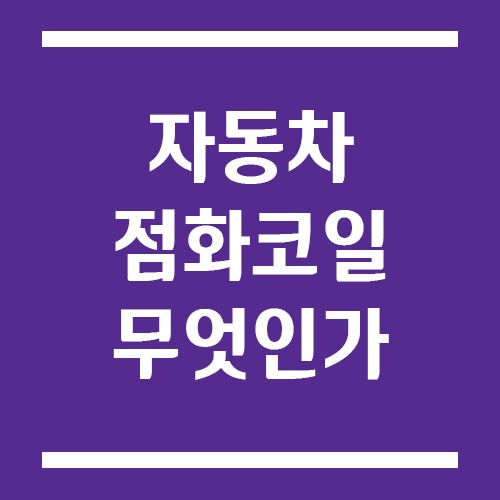 Read more about the article 점화코일이란? 초보 운전자도 알기 쉬운 역할·고장 증상·교체 비용 정리