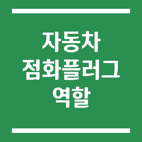 자동차 점화플러그의 역할
