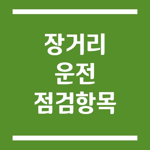 장거리 운전 전 꼭 점검해야 할 항목 5가지