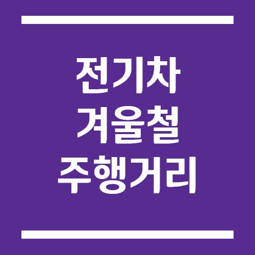 전기차 겨울에 주행거리 짧아지는 이유