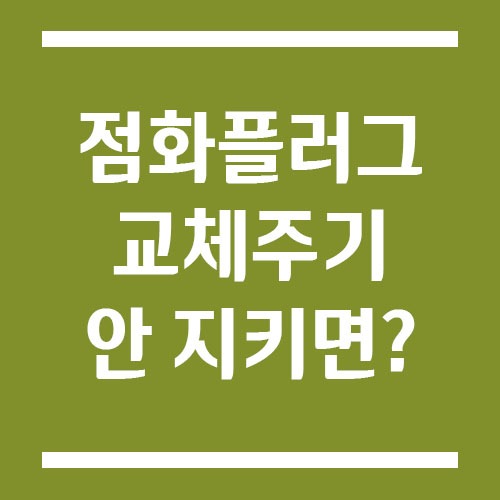 Read more about the article 점화플러그 교체주기 안 지키면 어떤 문제가 생길까?
