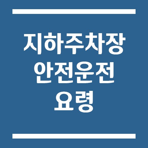 Read more about the article 지하주차장 안전 운전 요령, 사고 예방 노하우