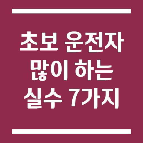 Read more about the article 초보 운전자가 가장 많이 하는 실수 7가지