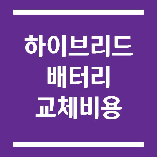 Read more about the article 하이브리드 배터리 교체비용, 실제로 얼마 정도 나오나요?